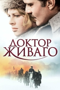 Постер Доктор Живаго (Doctor Zhivago)