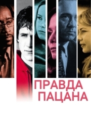 
Правда пацана (2003) 