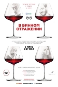 
В винном отражении (2019) 