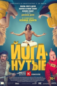 Постер Йоганутые (Yoga Hosers)