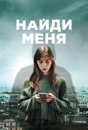 Найди меня (1 сезон) 
