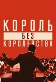 
Мартин Лютер Кинг: Король без королевства (2018) 