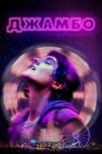 
Джамбо (2020) 