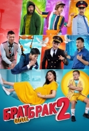 
Брат или брак 2 (2018) 