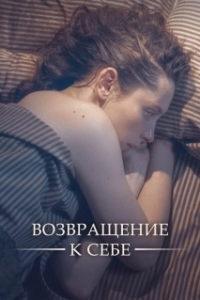 Возвращение к себе 
