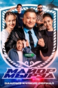Майор Мырза (1 сезон) 
