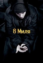 
8 миля (2002) 