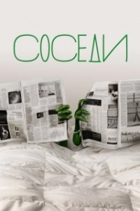 Соседи (1-2 сезон) 

