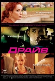 
Драйв (2011) 