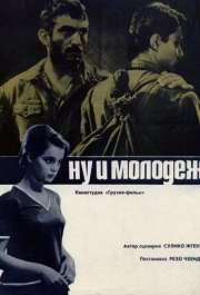 
Ну и молодежь! (1969) 