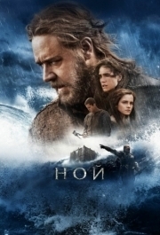 
Ной (2014) 