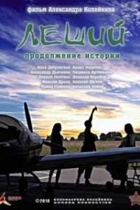 
Леший. Продолжение истории (2010) 