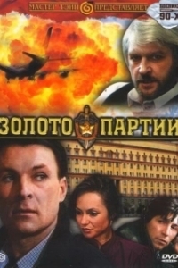 
Золото партии (1993) 