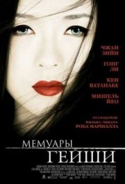 
Мемуары гейши (2005) 