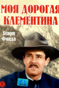 Постер Моя дорогая Клементина (My Darling Clementine)