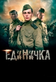 
Единичка (2015) 