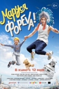 
Маруся фореva! (2020) 
