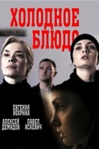 Холодное блюдо (1 сезон) 

