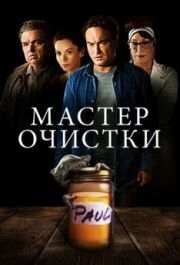 
Мастер очистки (2016) 