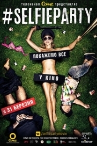 
Селфипати (2016) 