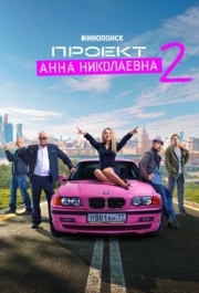 Проект «Анна Николаевна» (1-2 сезон) 
