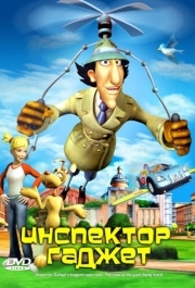 
Инспектор Гаджет (2005) 