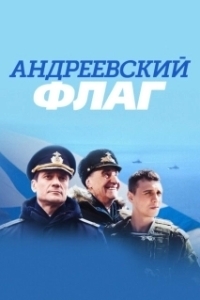 Андреевский флаг (1 сезон) 
