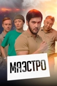 Постер Маэстро (Maestro)