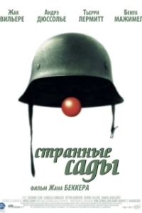 
Странные сады (2003) 