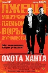 
Охота Ханта (2007) 