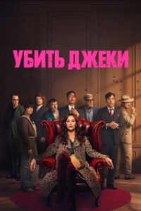 Убить Джеки (1 сезон) 
