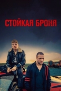 
Стойкая броня (2019) 