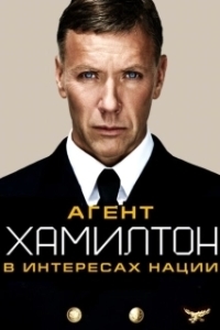 
Гамильтон: В интересах нации (2012) 