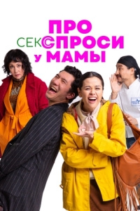 
Про секс спроси у мамы (2024) 