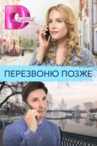 Перезвоню позже (1 сезон) 
