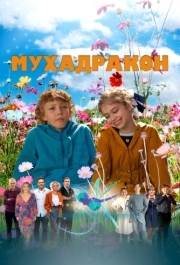 
Мухадракон (2023) 