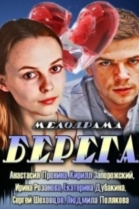 Постер Берега (დათა თუთაშხია)