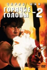 
Горячие головы 2 (1993) 