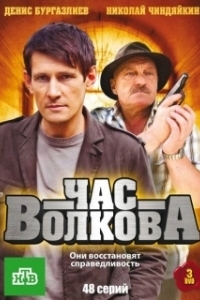 Час Волкова 
