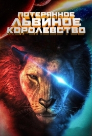 
Потерянное львиное королевство (2019) 