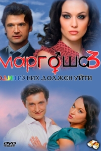 Постер Маргоша 3 