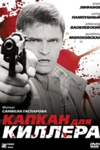 
Капкан для киллера (2008) 