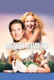 
Модная мамочка (2004) 