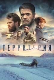 
Территория (2014) 