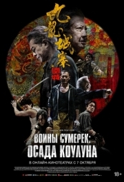 
Осада Коулуна (2024) 