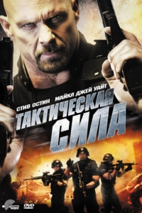 Постер Тактическая сила (Tactical Force)