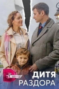Дитя раздора (1 сезон) 
