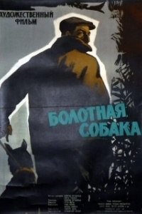 
Болотная собака (1960) 