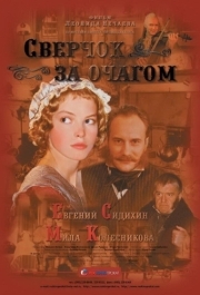 
Сверчок за очагом (2001) 