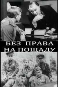 Постер Без права на пощаду